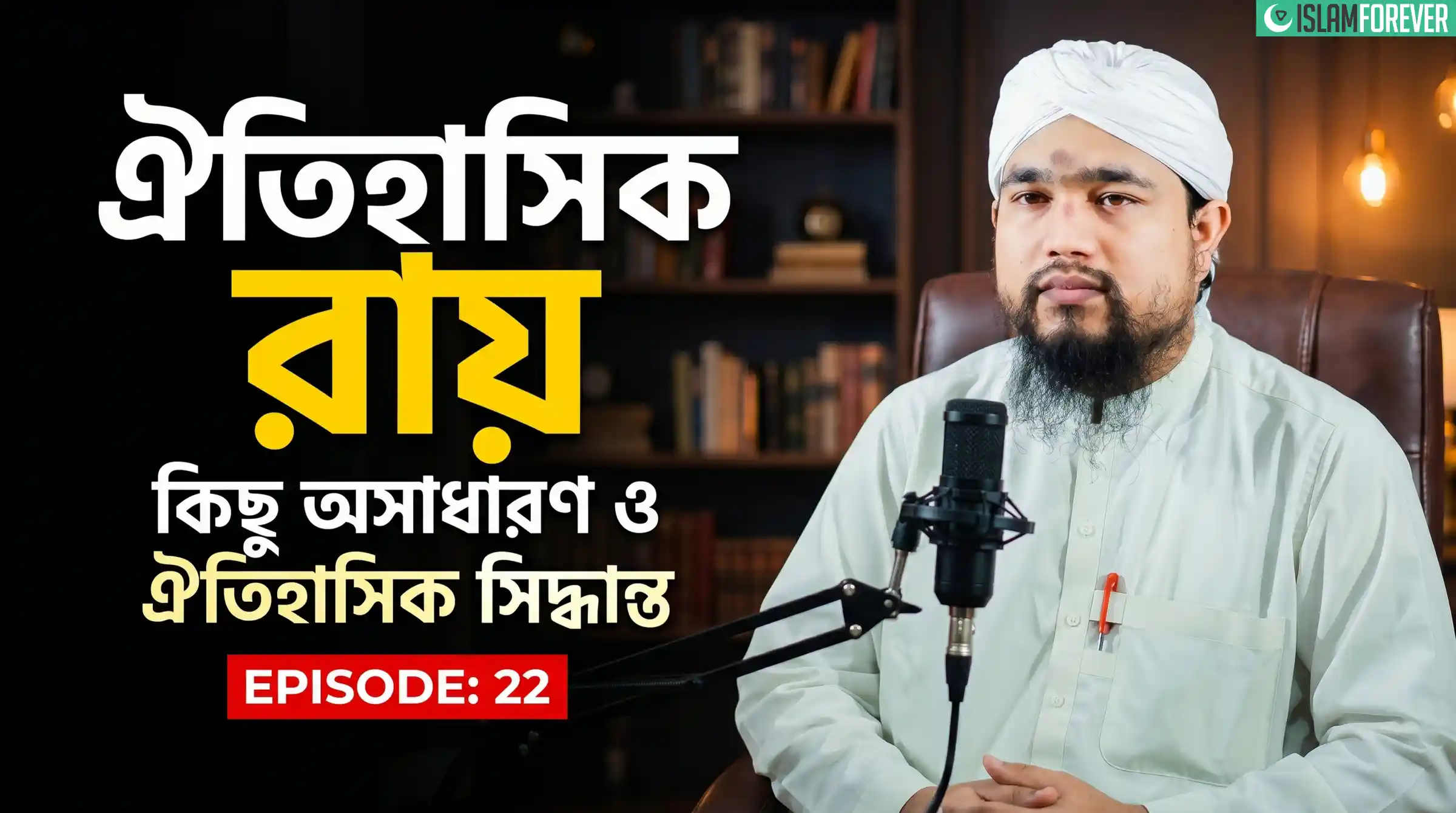 ঐতিহাসিক রায় - Ep#22 | কিছু অসাধারণ ও ঐতিহাসিক সিদ্ধান্ত | Abdul Mubeen Attari